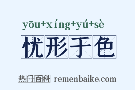 忧形于色是什么意思的图片